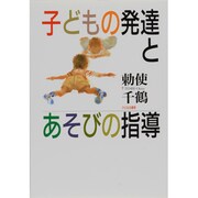 子どもの発達とあそびの指導 [単行本]
