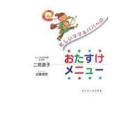 忙しいママ&パパへのおたすけメニュー [単行本]