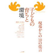 子どもの育ちと環境―現場からの10の提言 [単行本]