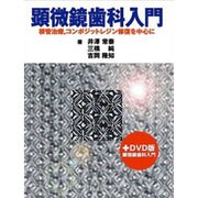 顕微鏡入門 [単行本]