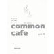 common cafe(コモンカフェ)―人と人とが出会う場のつくりかた [単行本]