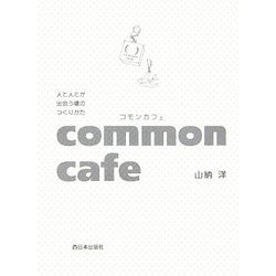common cafe(コモンカフェ)―人と人とが出会う場のつくりかた [単行本]
