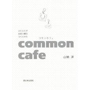 common cafe(コモンカフェ)―人と人とが出会う場のつくりかた [単行本]