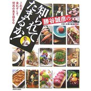 勝谷誠彦の知られてたまるか! [単行本]