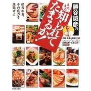 勝谷誠彦のまだまだ知られてたまるか! [単行本]