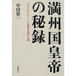 満州国皇帝の秘録―ラストエンペラーと「厳秘会見録」の謎 [単行本]