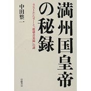 満州国皇帝の秘録―ラストエンペラーと「厳秘会見録」の謎 [単行本]
