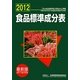 食品標準成分表 最新版〈2012〉 [単行本]