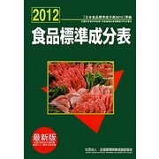 食品標準成分表 最新版〈2012〉 [単行本]