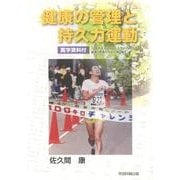健康の管理と持久力運動－医学資料付 100キロマラソンとトライアスロン血液分析等からみた体の変化 [単行本]