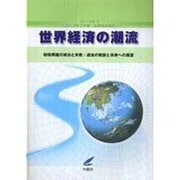 世界経済の潮流〈2010年2〉2010年下半期世界経済報告―財政再建の成功と失敗:過去の教訓と未来への展望 [単行本]