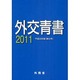 外交青書〈2011(平成23年版)〉 [単行本]
