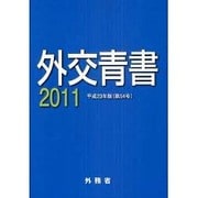 外交青書〈2011(平成23年版)〉 [単行本]
