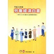 労働経済白書〈平成23年版〉世代ごとに見た働き方と雇用管理の動向 [単行本]