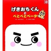 げきおちくんとべとべとベータ [絵本]
