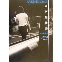 東京夏物語―荒木経惟写真集 [単行本]