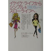 イケイケ・ライフからシンプル&スローライフへ―女性の真の豊かさのための7つのヒント [単行本]