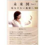 未来図 Part3[DVD]