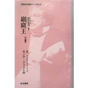 巖窟王〈上巻〉(世界名作名訳シリーズ〈No.5〉) [全集叢書]
