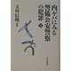 ドキュメント資料 内ゲバにみる警備公安警察の犯罪〈下〉 [単行本]