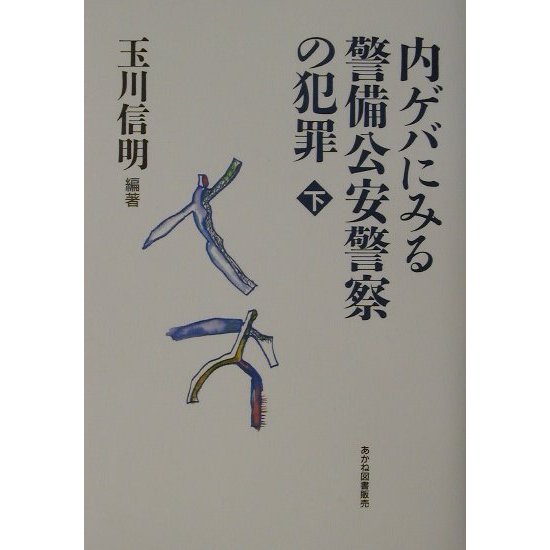 ドキュメント資料 内ゲバにみる警備公安警察の犯罪〈下〉 [単行本]Ω