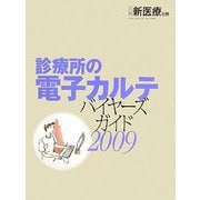 診療所の電子カルテ―バイヤーズガイド〈2009〉 [ムックその他]
