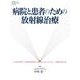 病院と患者のための放射線治療（月刊新医療別冊） [ムックその他]
