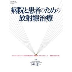病院と患者のための放射線治療（月刊新医療別冊） [ムックその他]