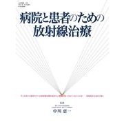 病院と患者のための放射線治療（月刊新医療別冊） [ムックその他]