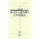 前文から読み解く日本国憲法(寺子屋新書) [新書]
