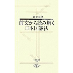 前文から読み解く日本国憲法(寺子屋新書) [新書]