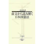 前文から読み解く日本国憲法(寺子屋新書) [新書]