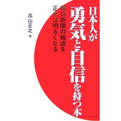 ヨドバシ Com 日本人が勇気と自信を持つ本 朝日新聞の報道を正せば明るくなる 単行本 通販 全品無料配達