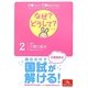 介護スタッフ・介護学生のためのなぜ?どうして?〈2〉介護1 介護の基本 第2版 [単行本]