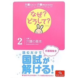 介護スタッフ・介護学生のためのなぜ?どうして?〈2〉介護1 介護の基本 第2版 [単行本]