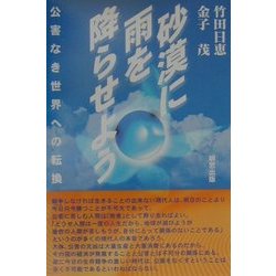 砂漠に雨を降らせよう―公害なき世界への転換 [単行本]