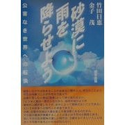 砂漠に雨を降らせよう―公害なき世界への転換 [単行本]