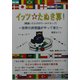 イッツ・たぬき算!間違いだらけのワールドカップ―世界の非常識がやってきた [単行本]