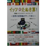 イッツ・たぬき算!間違いだらけのワールドカップ―世界の非常識がやってきた [単行本]