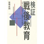 検証・戦後教育－日本人も知らなかった戦後五十年の原点 [単行本]