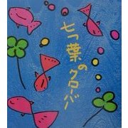 七つ葉のクローバー―少年少女詩集 [単行本]