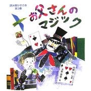 お父さんのマジック(読み聞かせの本〈第3巻〉) [単行本]