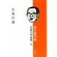 鈴木喜代春児童文学選集〈1巻〉北海の道 [全集叢書]