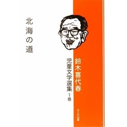鈴木喜代春児童文学選集〈1巻〉北海の道 [全集叢書]