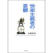快楽主義者の憂鬱 [単行本]