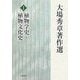 大場秀章著作選〈1〉植物学史・植物文化史 [単行本]