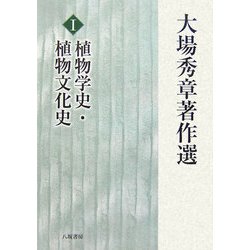 大場秀章著作選〈1〉植物学史・植物文化史 [単行本]