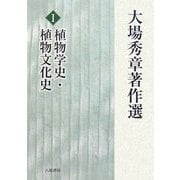 大場秀章著作選〈1〉植物学史・植物文化史 [単行本]