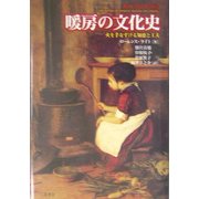 暖房の文化史―火を手なずける知恵と工夫 [単行本]