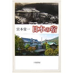 日本の宿 新版 [単行本]